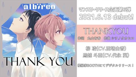 Thank You 試聴動画albireo 柳凌 Cv 西墻由香 馬越斗亜 Cv 代永翼 哔哩哔哩