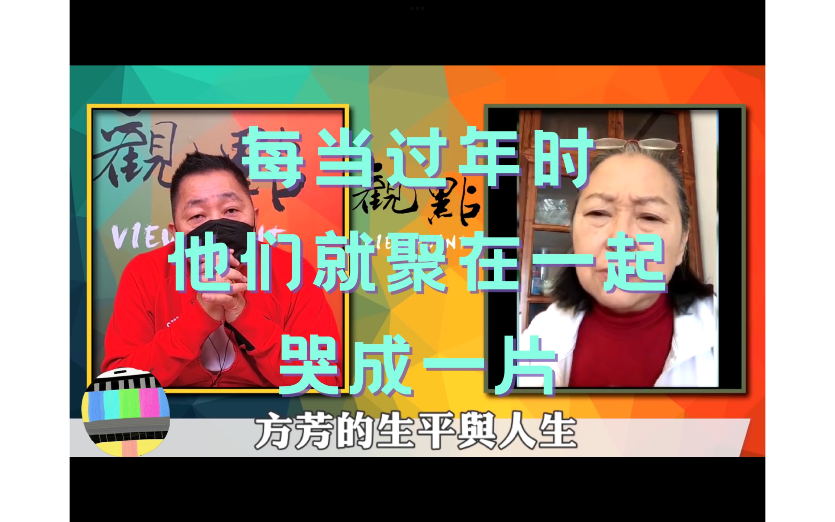 在陆台湾艺人方芳讲述老一辈的思乡情,唐湘龙泪目哔哩哔哩bilibili