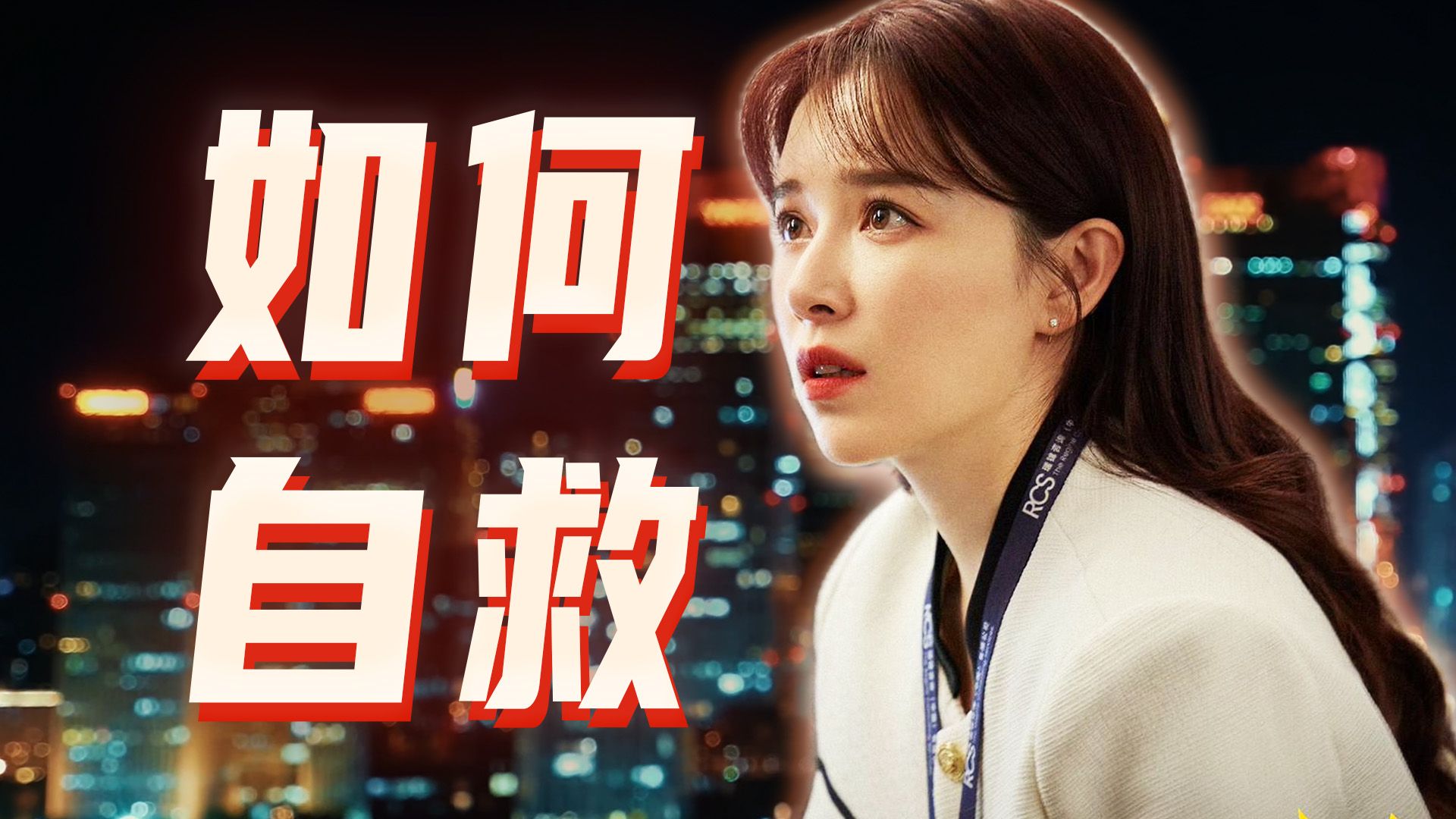 一场从凝视到围猎到悲剧,职场女性乔海伦为何一步步走向深渊?《夜色正浓》角色解析-Aria23号机-Aria23号机-哔哩哔哩视频