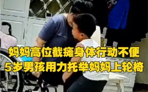 Download Video: 妈妈高位截瘫身体行动不便，5岁男孩用力托举妈妈上轮椅，“我就不信了，妈妈，咱们再来！”