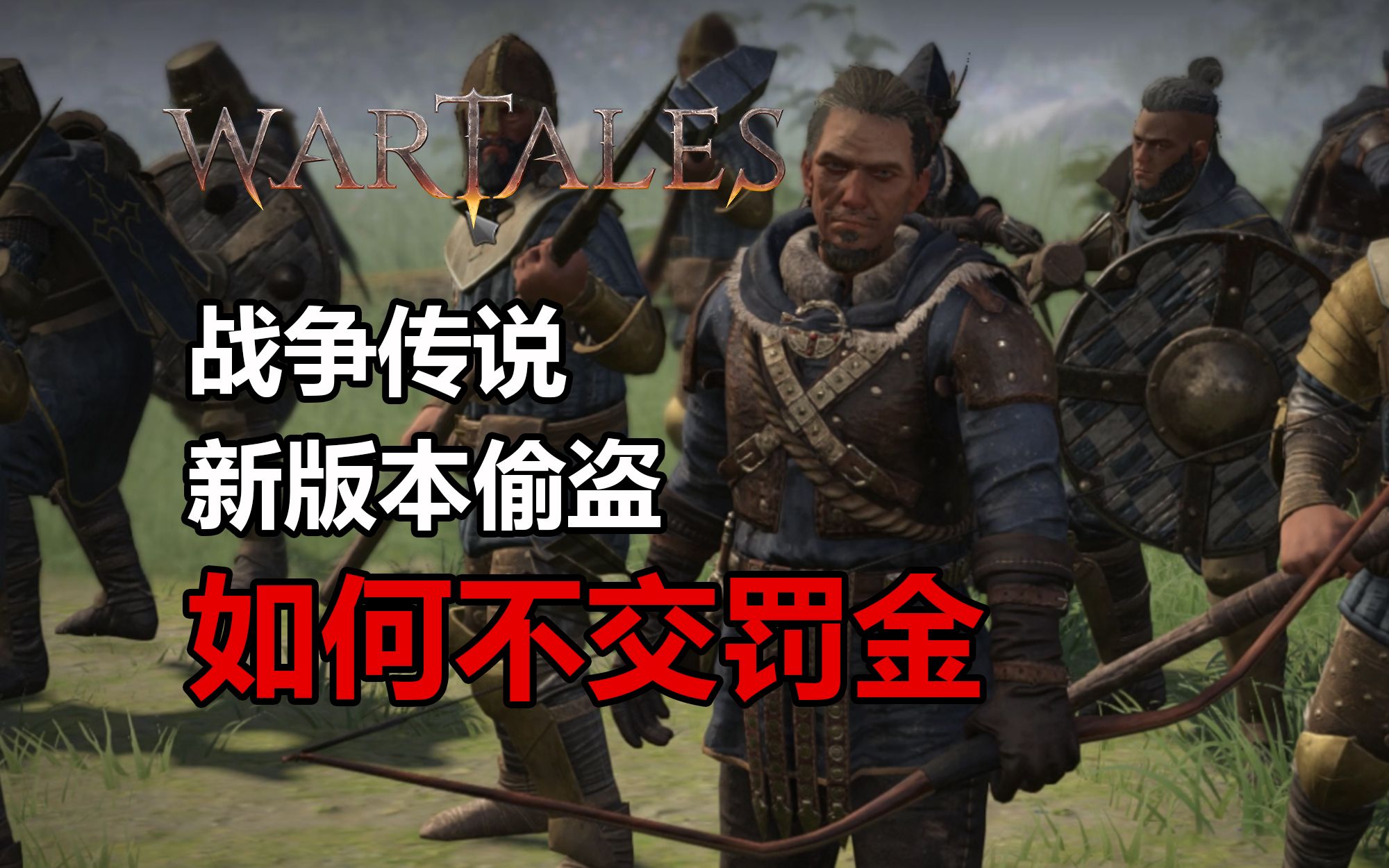 [图]【wartales】战争传说新版本偷盗如何逃罚金