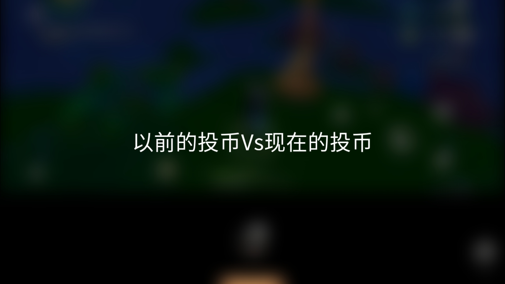 [哔哩哔哩]b站 关于投币.什么b站改投币动画了?