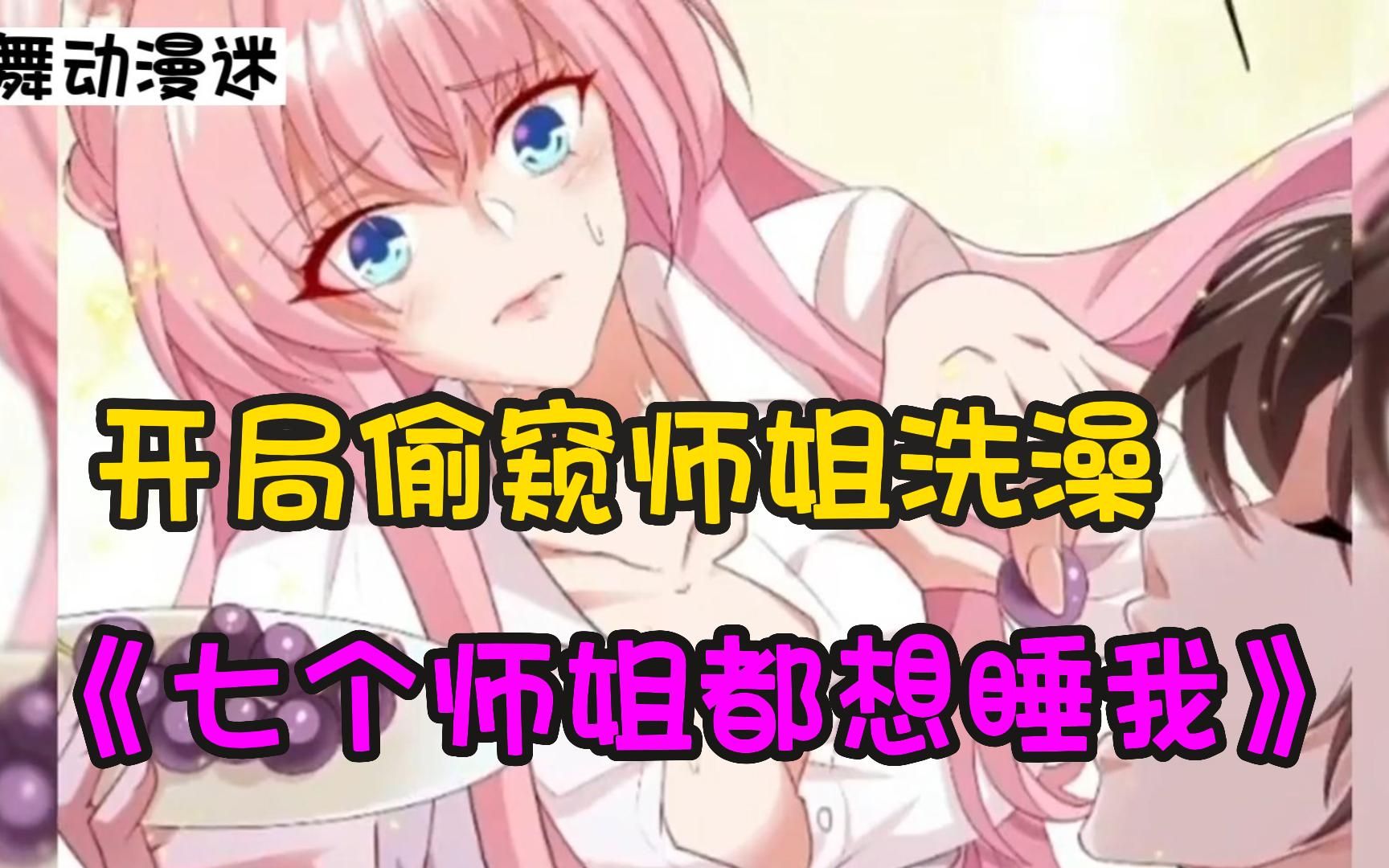 [图]开局偷窥师姐洗澡，这漫画有点污，一口气看爽《七个师姐都想睡我》