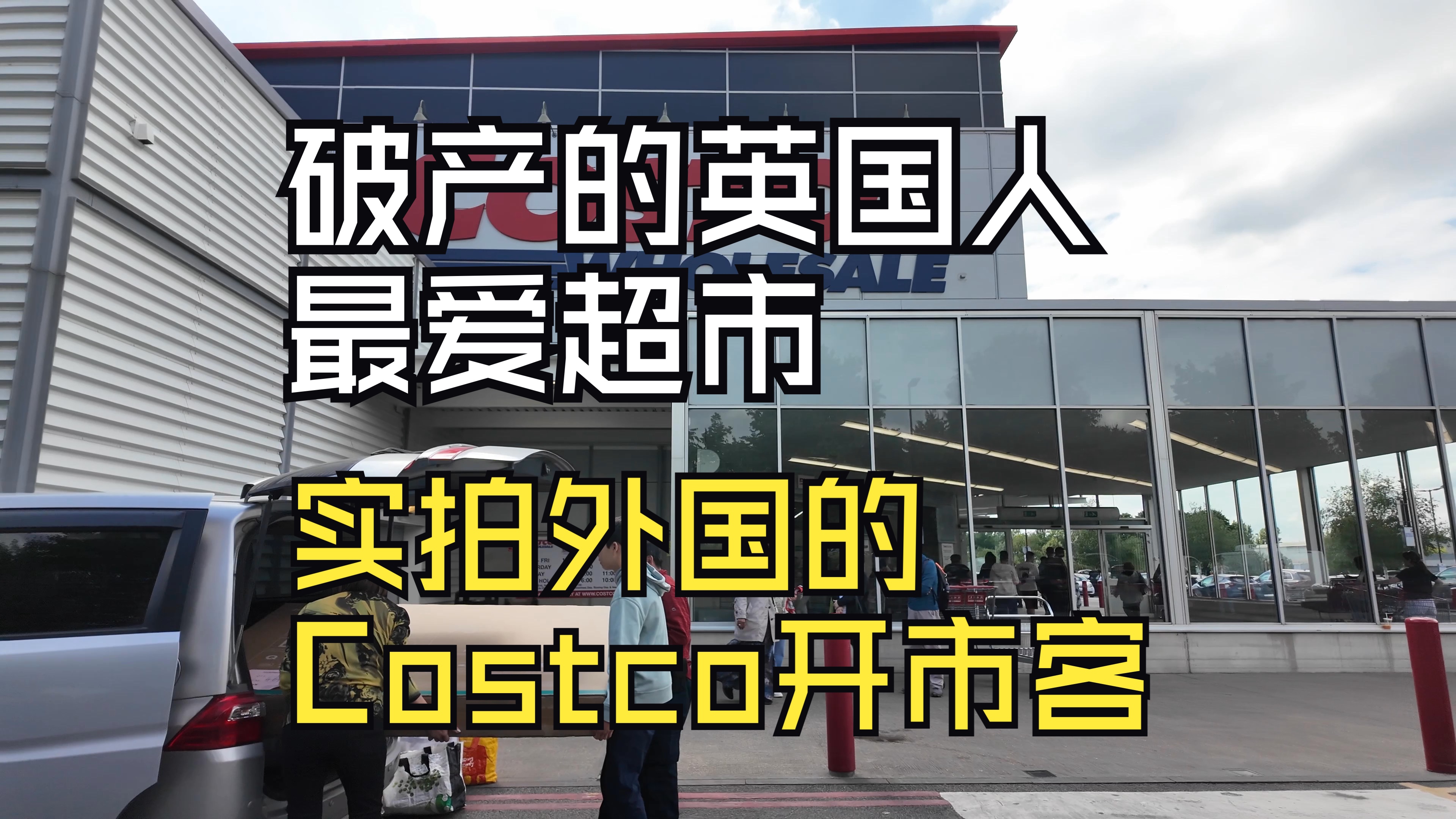 实拍外国的Costco开市客|是破产的英国人最爱超市哔哩哔哩bilibili