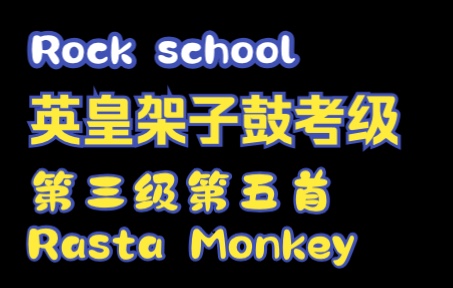 [图]Rock school英皇架子鼓考级第三级第五首Rasta Monkey