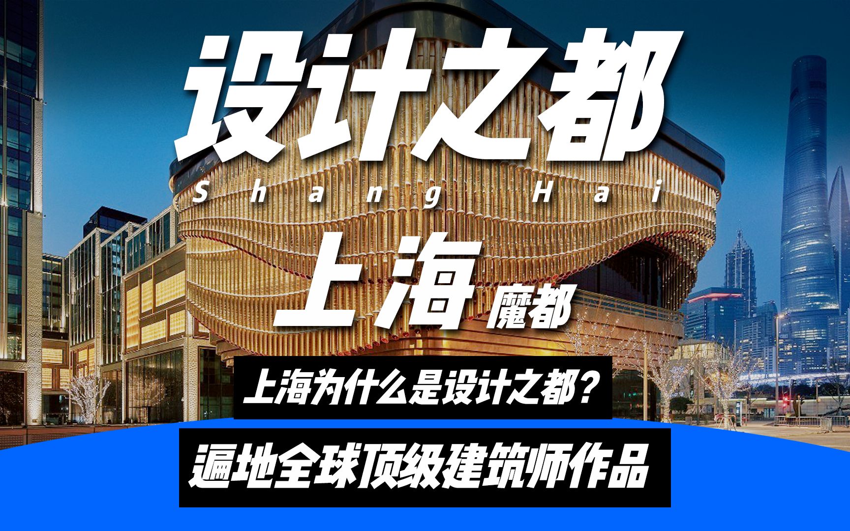 为什么说设计师一定要来上海这座城市,上海凭什么被称为“设计之都”?哔哩哔哩bilibili