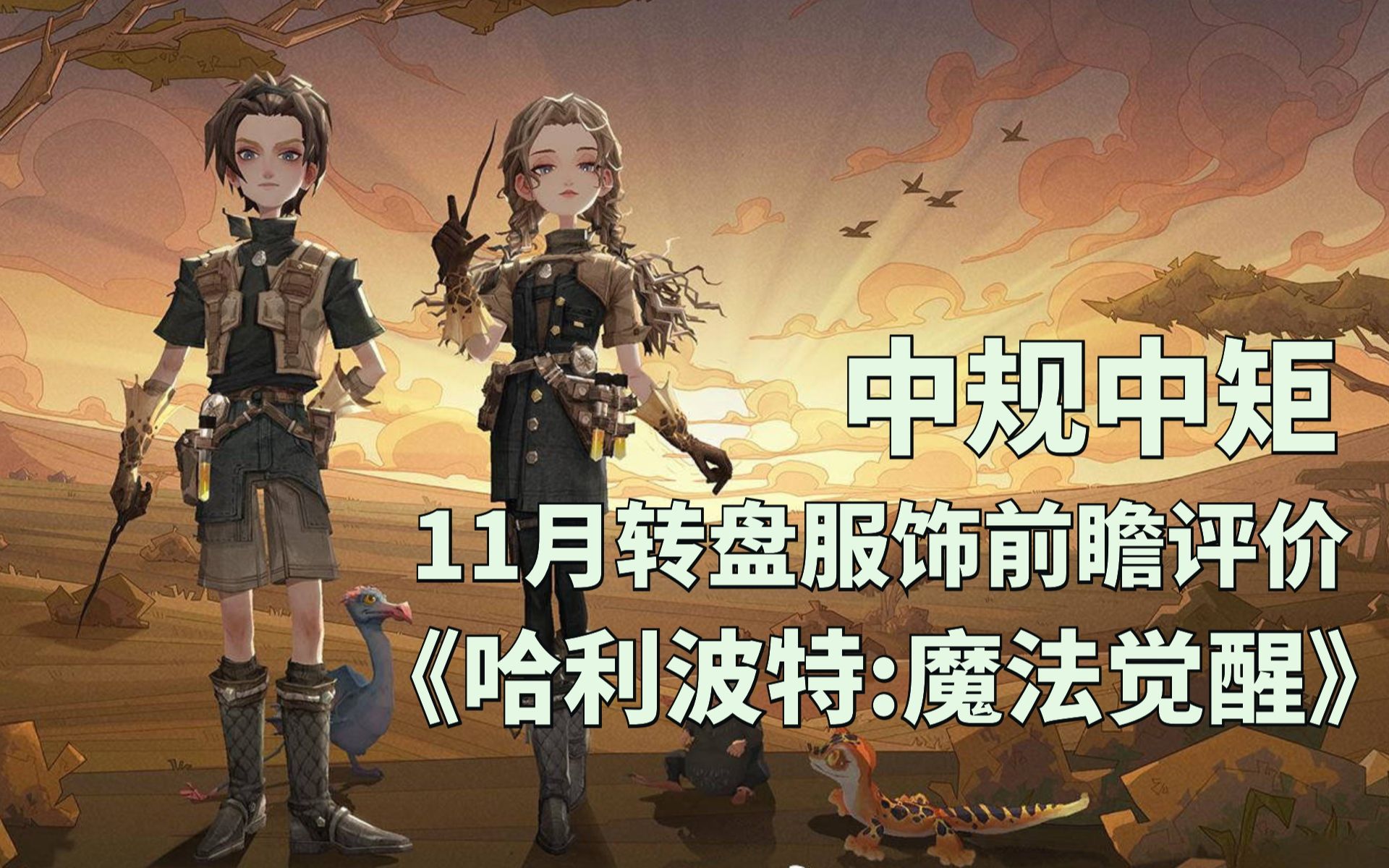 [图]过于中规中矩了 ——《哈利波特：魔法觉醒》11月新转盘时装服饰爆料 前瞻与评价