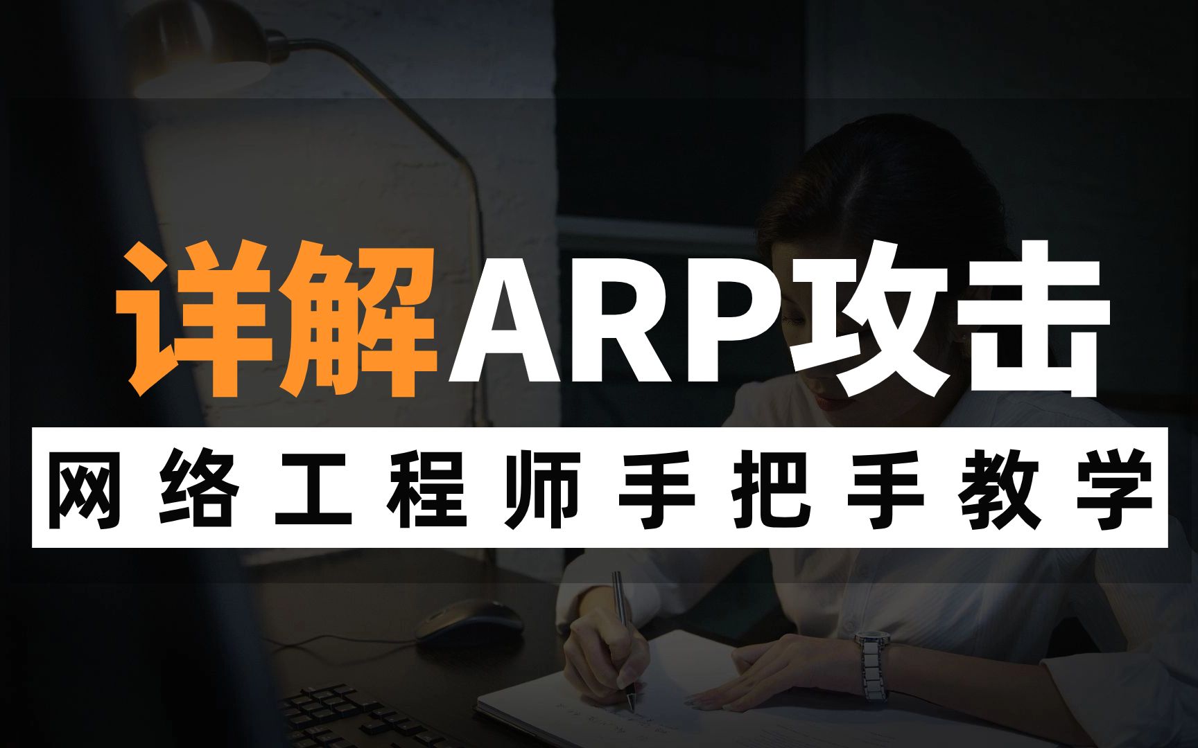 你以为蹭到的是WiFi? 其实是在盗走你的钱,详解ARP攻击,网络工程师点进来看看!哔哩哔哩bilibili