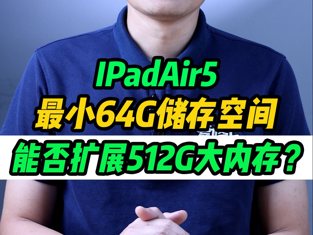 最小储存空间的iPadAir5 如何解决空间不中问题?扩容能否解决鸡肋.哔哩哔哩bilibili