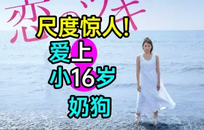 Download Video: 尺度惊人！爱上小16岁高中生？一口气看完狗血日剧《恋之月》