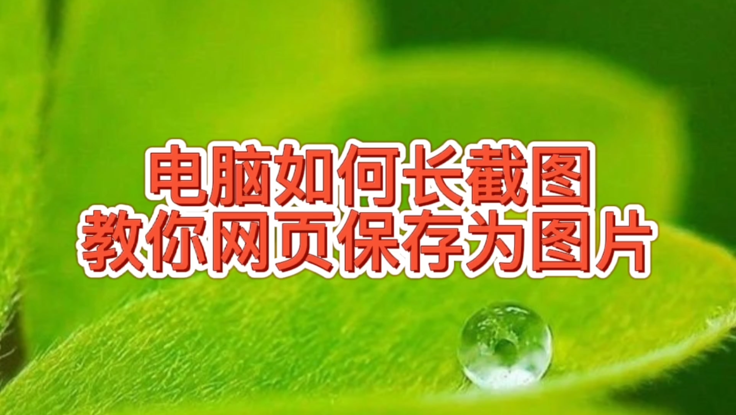 电脑长截图怎么操作如何把网页保存为图片资料保存方法很重要