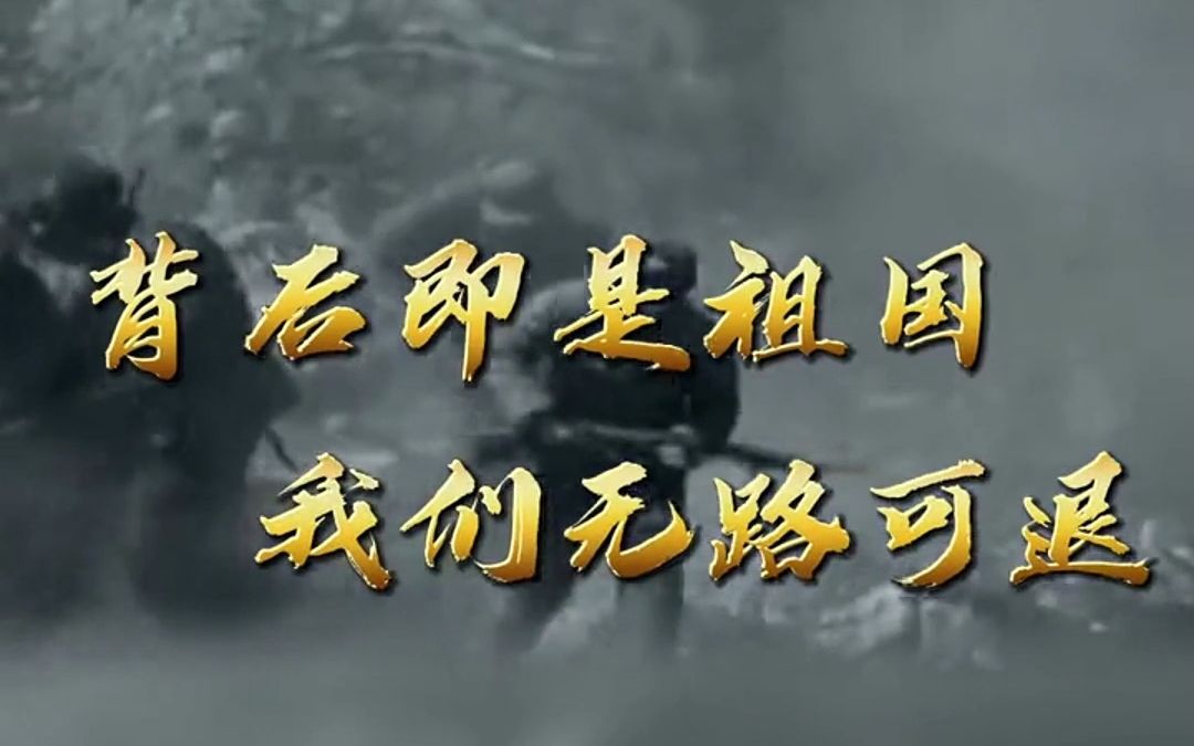 "身后即是祖国,我们无路可退"