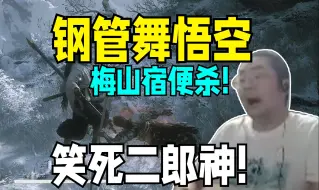 Video herunterladen: 梅山宿便杀！洞主黑神话开创蛆虫钢管舞流派妄图笑死二郎神！