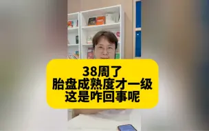 Download Video: 38周了，胎盘成熟度才一级，这是咋回事呢？