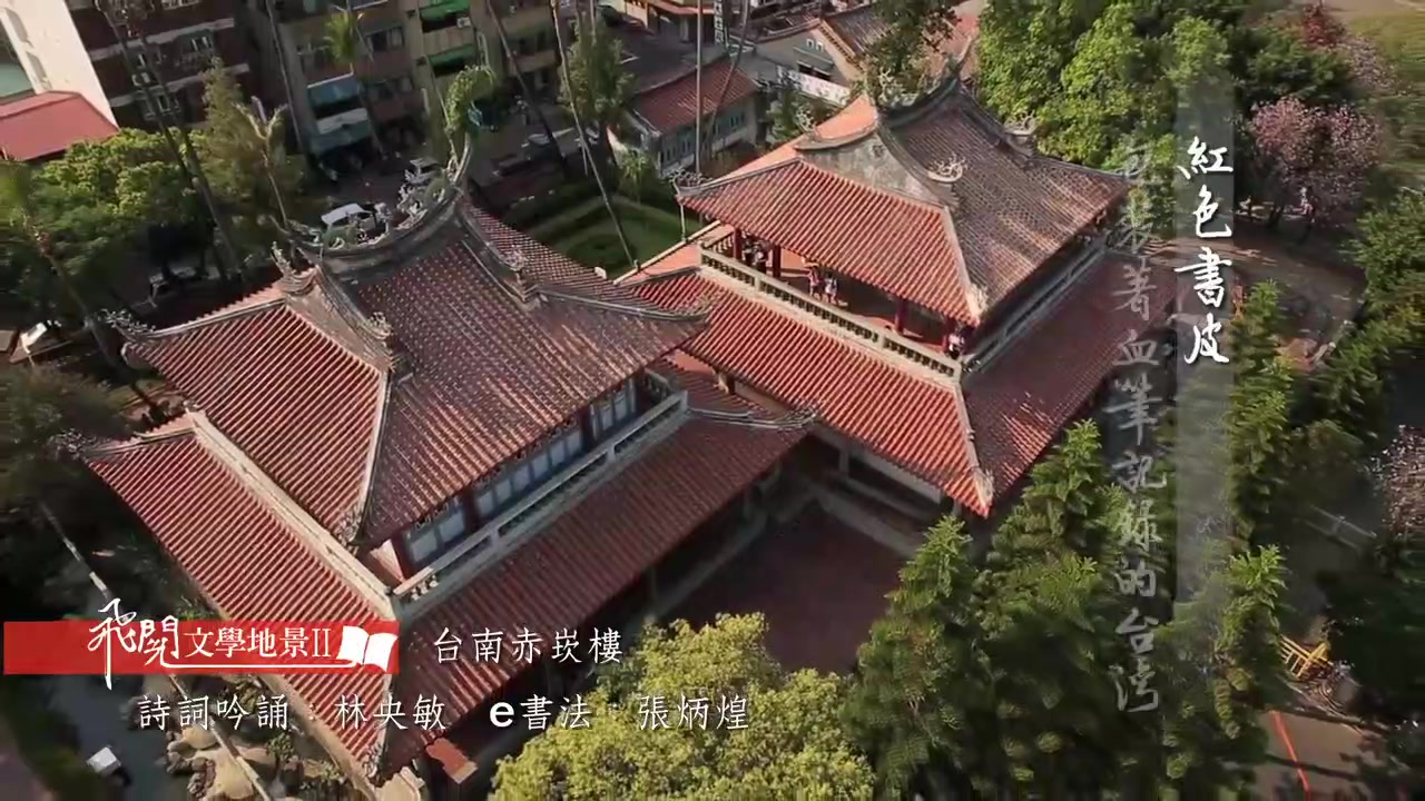 [图]飞阅文学地景 Ⅱ Ep 21 -胭脂泪-赤崁楼怀古 台湾 台南.mp4