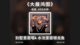 《大展鸿图》完整版，别墅里面唱k水池里面银龙鱼！