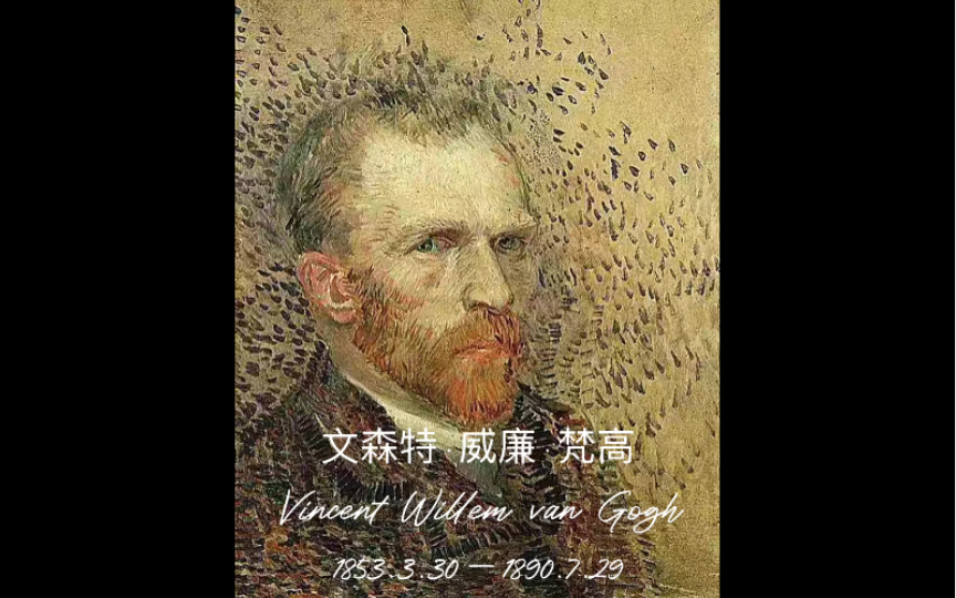 [图]【大艺术家系列】NO.009 文森特·威廉·梵高（Vincent Willem van Gogh 1853.3.30—1890.7.29）