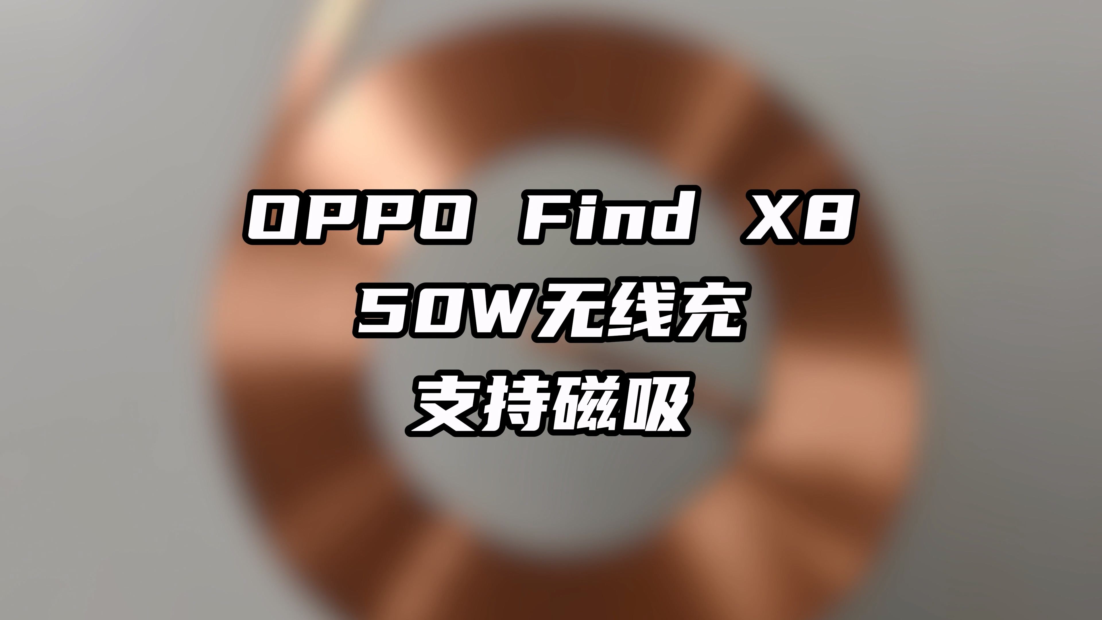 OPPO Find X8全系支持50W无线充电,磁吸配件还支持iPhone哔哩哔哩bilibili