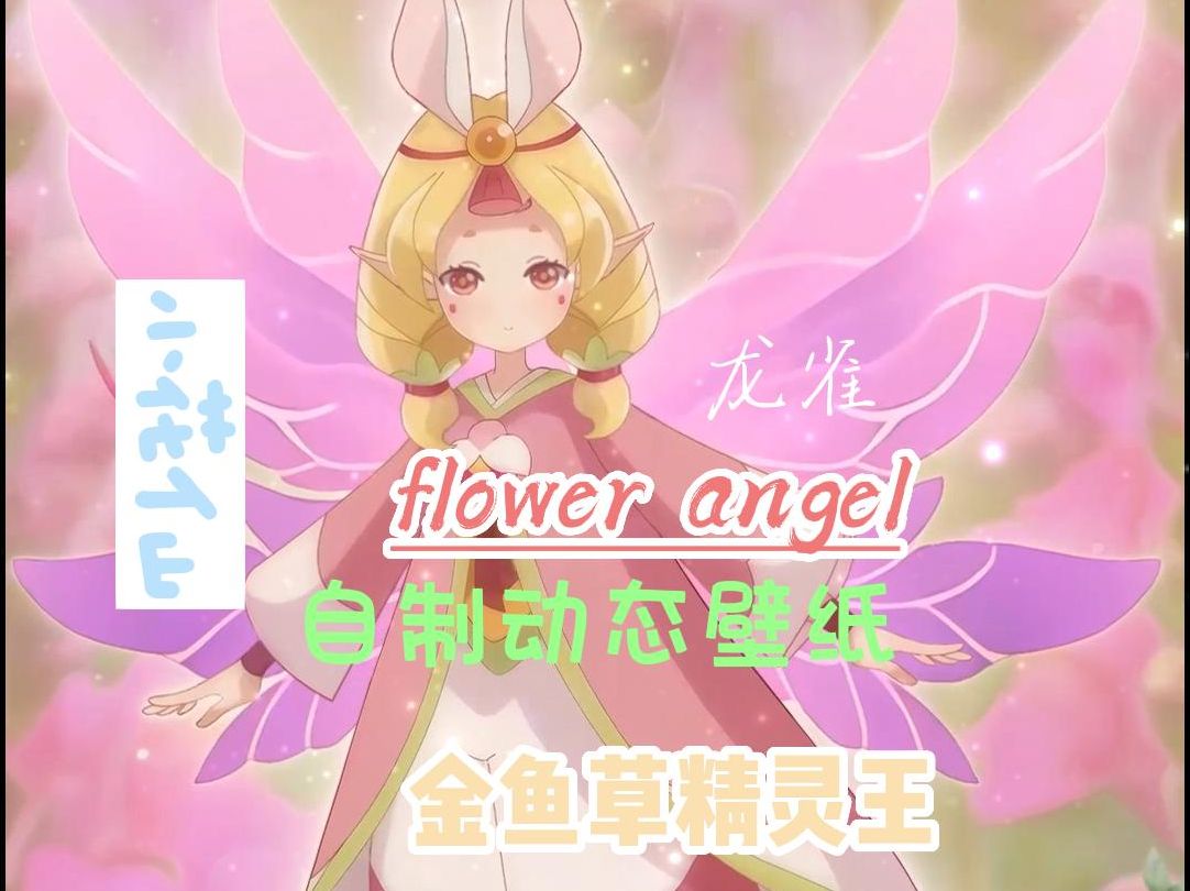 小花仙自制动态壁纸金鱼草精灵王龙雀