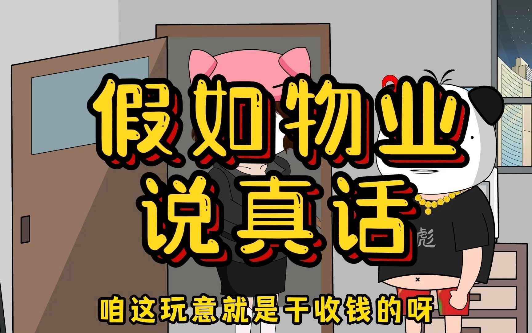 内容过于真实!假如物业说真话!一年到头啥也不干!就光收费啊!哔哩哔哩bilibili