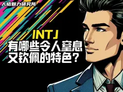 Download Video: INTJ有哪些令人窒息又钦佩的特色？