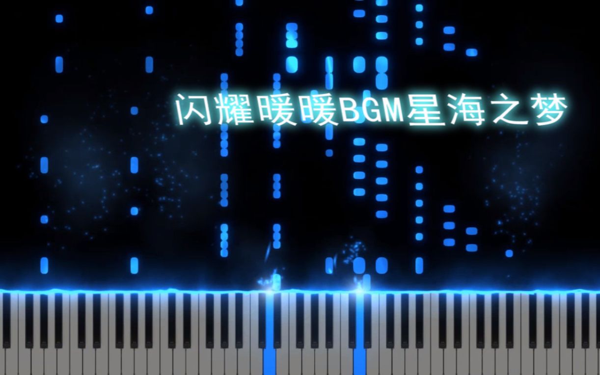 《特效钢琴》闪耀暖暖bgm——星海之梦(test)