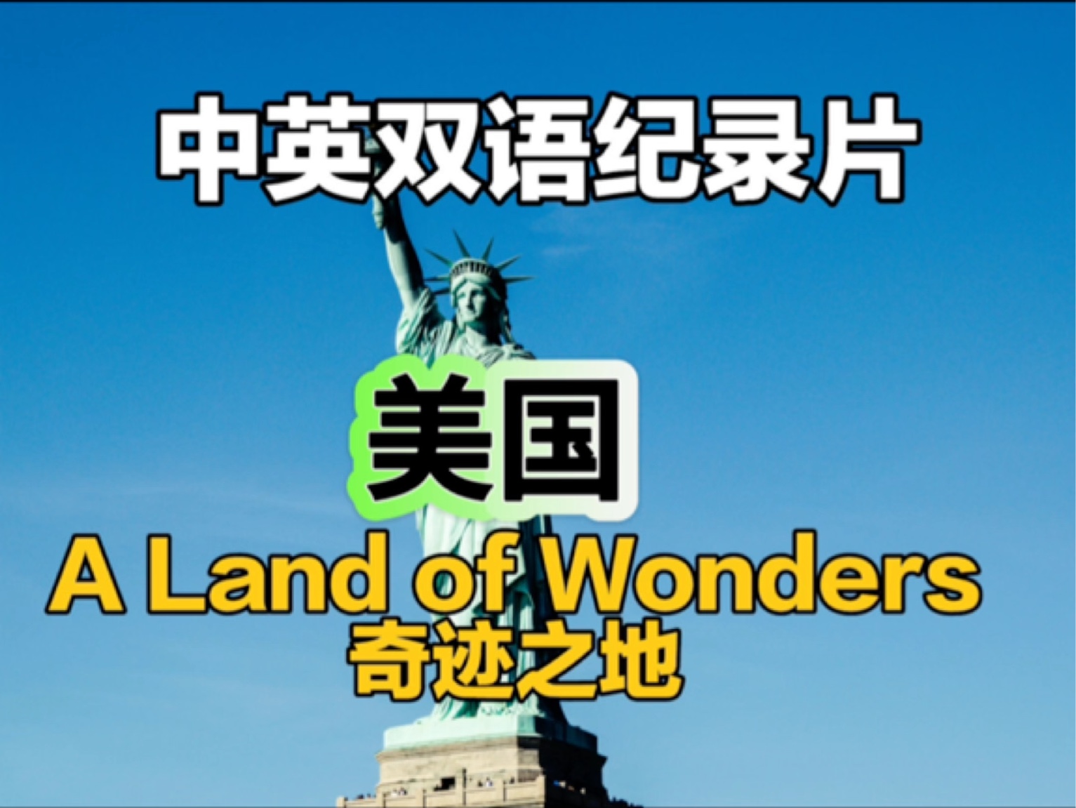 宝藏中英双语系列纪录片:美国:奇迹之地||America: A Land of Wonders!美国:奇迹之地!#纪录片 #英语#口语#美国哔哩哔哩bilibili