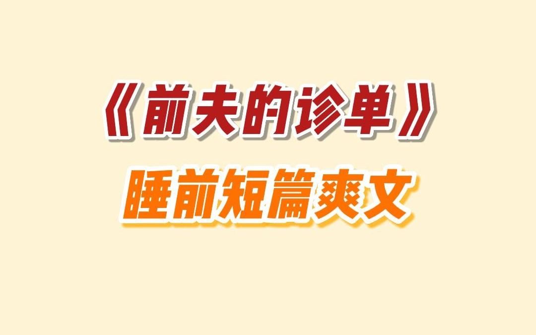 【推文】前夫的诊单哔哩哔哩bilibili