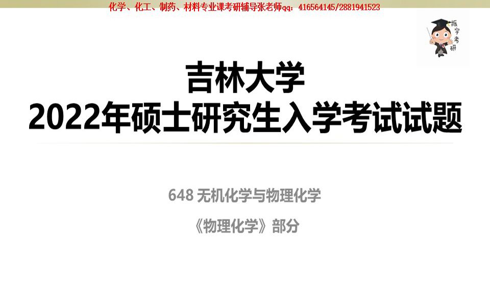 【振宇选学校】特别栏目6—吉林大学2022年648无机化学与物理化学真题讲解与考情分析哔哩哔哩bilibili