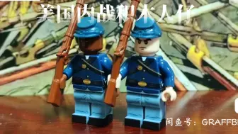 下载视频: 【GRAFFBRICKS】美国南北战争第一批uv印刷积木人仔，测评