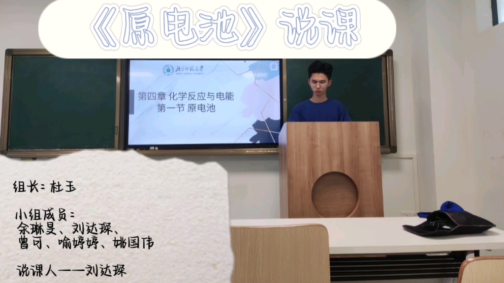 北京师范大学珠海校区 乐育书院 21级化学 2022年 教育观摩与研讨课程 杜玉小组 基于新版人教版《原电池》课题的说课哔哩哔哩bilibili