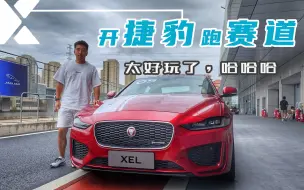 【X试驾】XEL&XFL谁跑赛道更爽？2022捷豹英仕挑战赛一试究竟