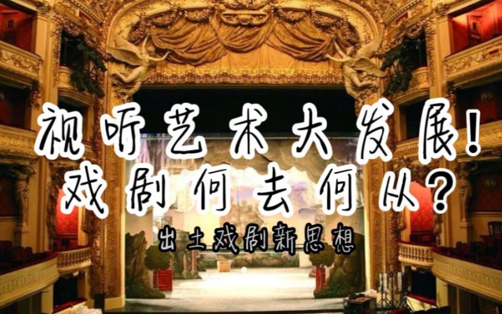 【浅谈】从音乐剧到歌剧到舞剧到实验戏剧 =? 形式革新&观演关系|声入人心&舞蹈风暴 戏剧爱好者个人安利向哔哩哔哩bilibili