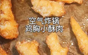 Скачать видео: 空气炸锅小酥肉（鸡胸肉版)，想念火锅店的小酥肉了？试试这款吧，吃出店里的味道！