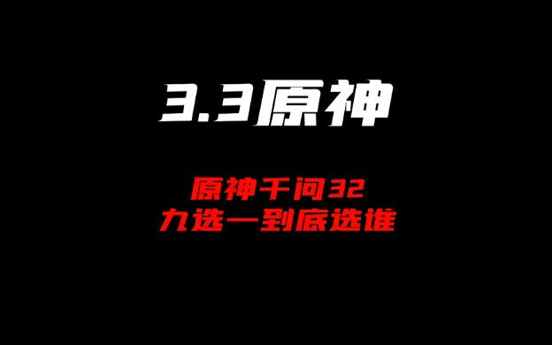 3.4版本的九选一到底选谁最靠谱?萌新前期开荒选谁性价比最高?# 六入尽明诸相皆无 # 原神攻略哔哩哔哩bilibili