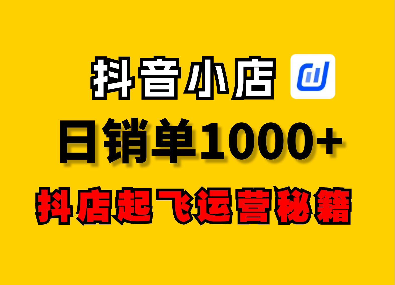 2024抖音小店起飞秘籍日销单1000+B站最全抖店全过程运营教程哔哩哔哩bilibili