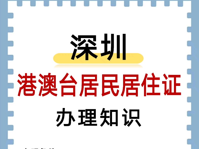 港澳台居民居住证还不知道怎么办理?哔哩哔哩bilibili