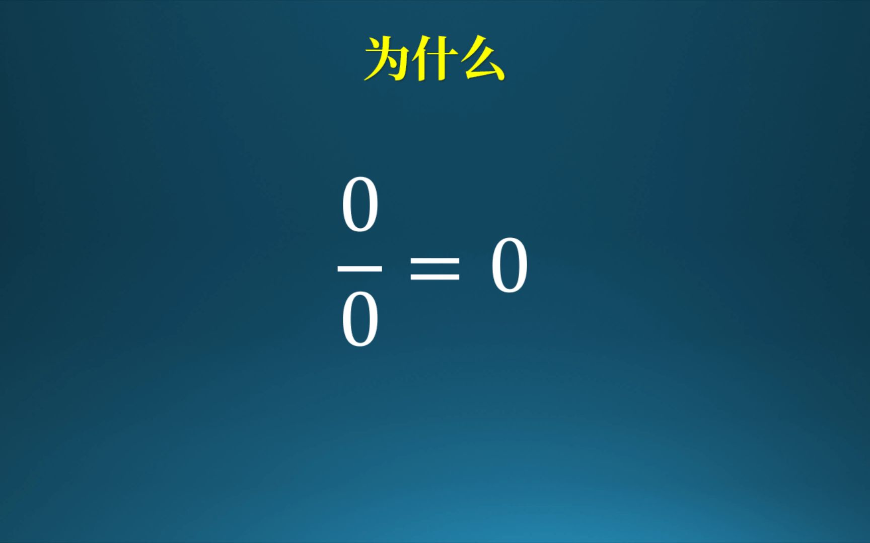 0除以0为什么只能等于0?(注意除以0没有意义)哔哩哔哩bilibili