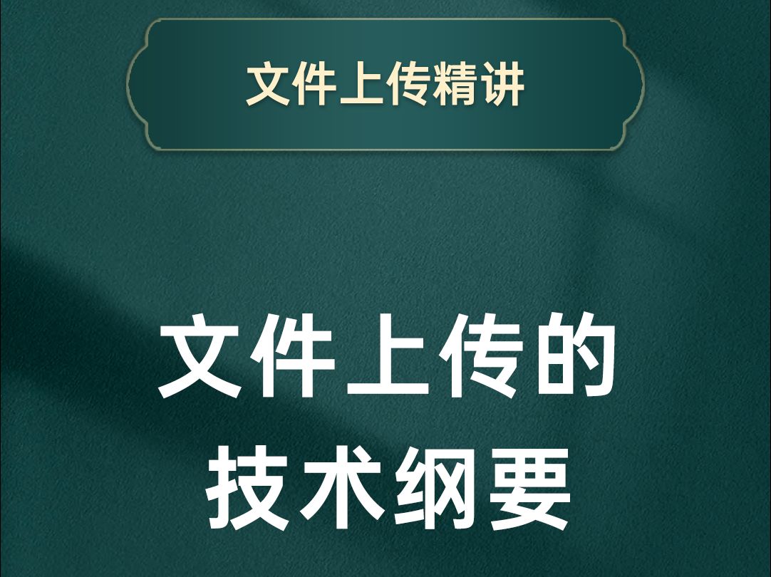 你都是怎么做文件上传的?你的探索方式正确吗?【渡一教育】哔哩哔哩bilibili