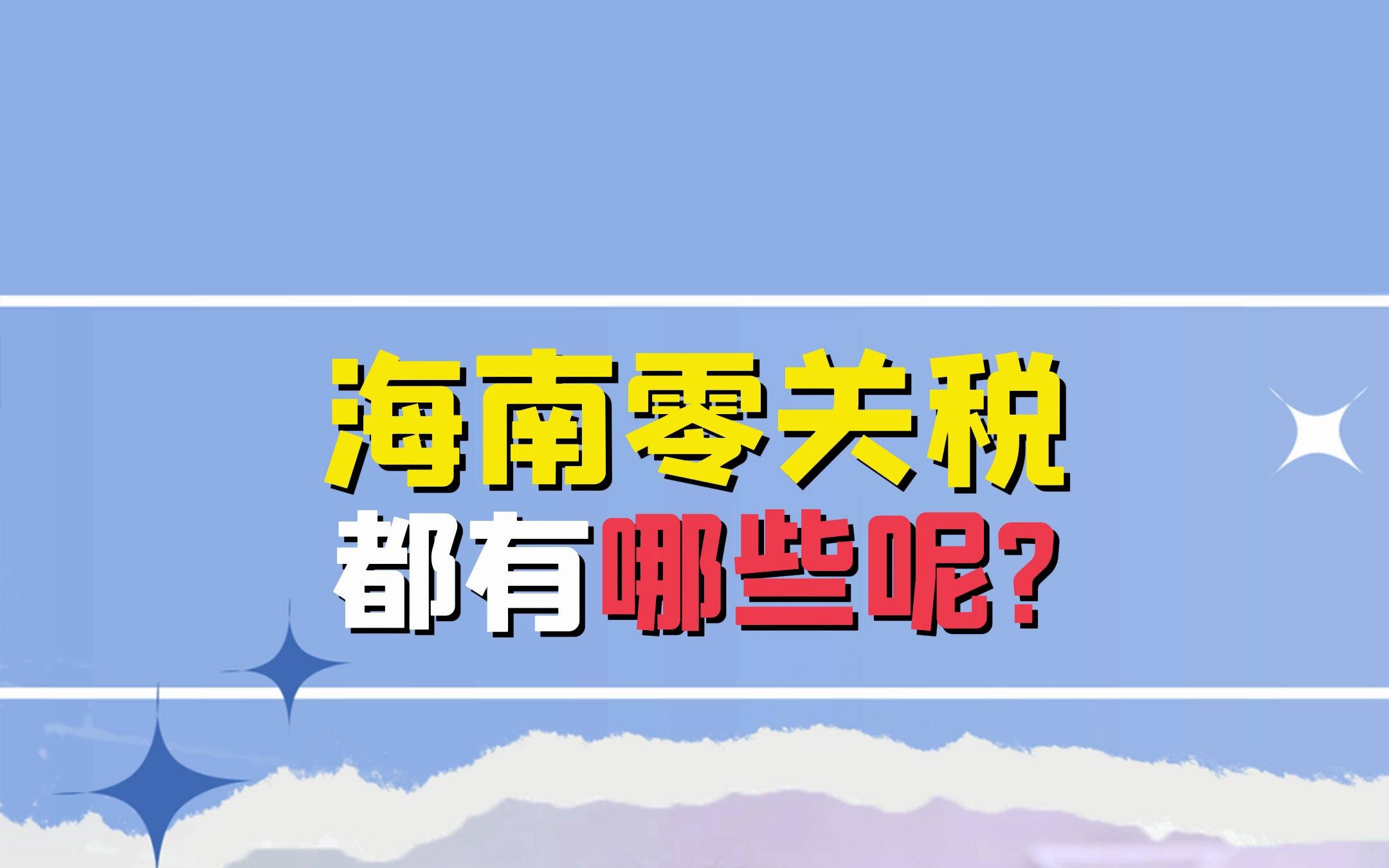 海南零关税都有哪些呢?