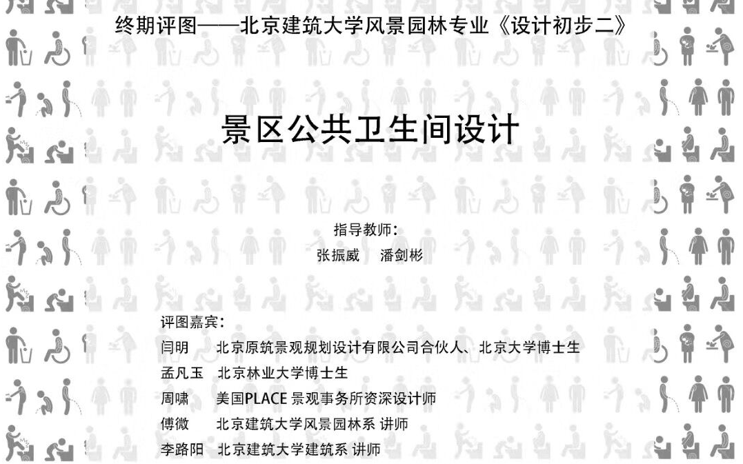 北京建筑大学风景园林设计初步(2)厕所设计评图哔哩哔哩bilibili