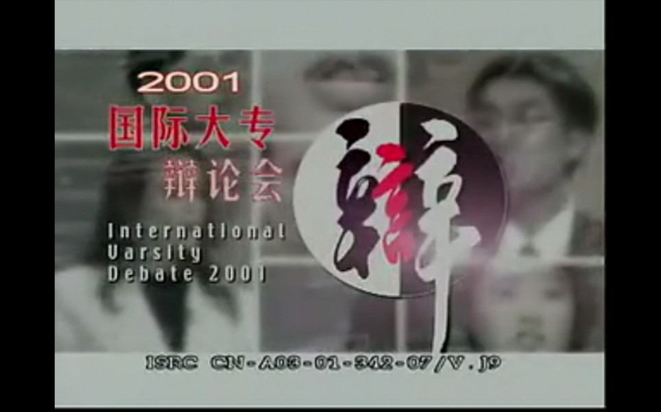 2001年国际大专辩论赛 决赛 武汉大学哔哩哔哩bilibili