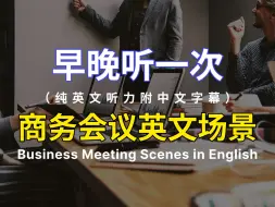 Download Video: 商务会议英语听力训练 零基础学英文｜ 纯英文听力减少中文依赖 高效英语学习法 ｜快速进步的英语听说技巧｜英语听力实战练习🚀