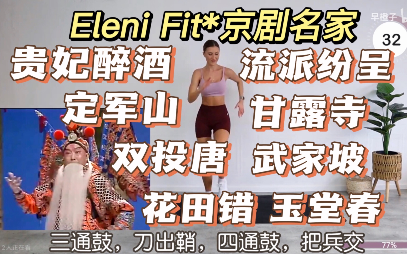 [图]【Eleni Fit*京剧名家】30min5000步有氧燃脂训练（流派纷呈/武家坡/甘露寺/贵妃醉酒/双投唐/定军山/玉堂春/花田错）