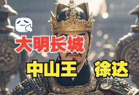 Video herunterladen: 徐达——大明第一猛将，第二股东，老朱的三弟，judy老丈人。