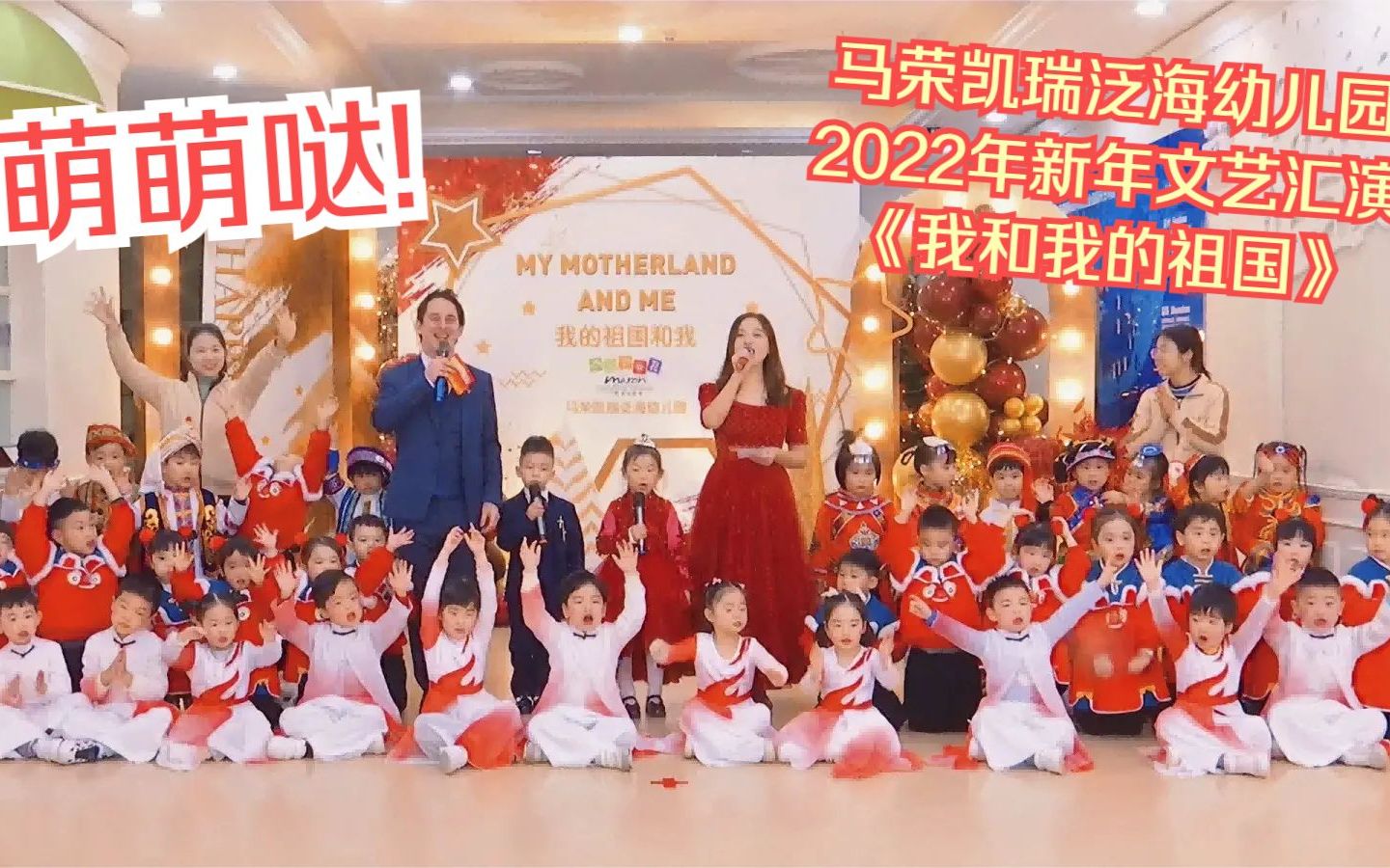 [图]萌萌哒!马荣凯瑞泛海幼儿园2022年新年文艺汇演《我和我的祖国》