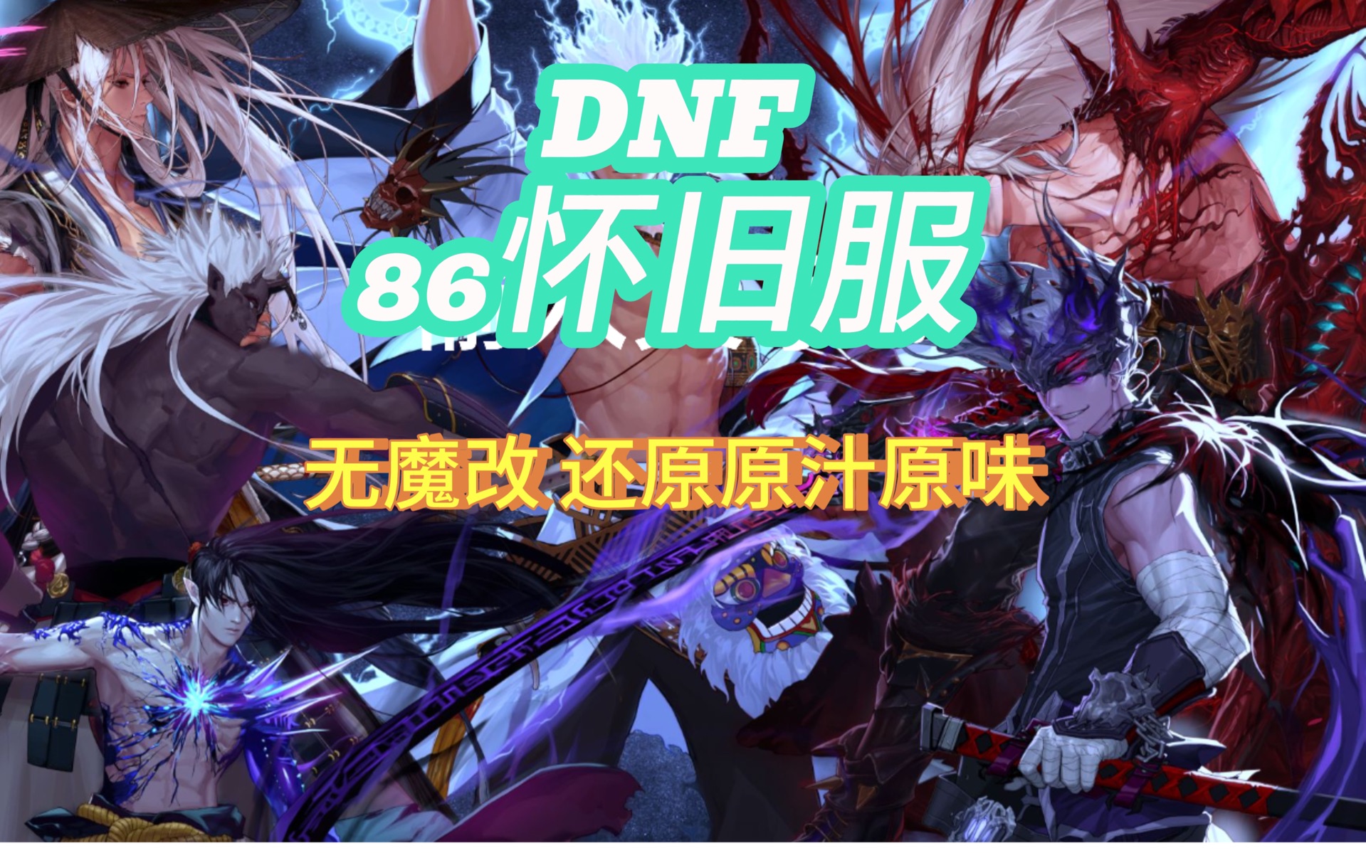 dnf86dnf镇魂复古怀旧