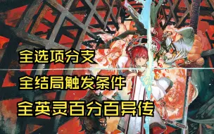 Video herunterladen: 【Fate/Samurai Remnant】无主saber100%收集及全异传详解 全选项分支结果展示 全结局触发条件附图文