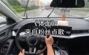 Download Video: 【名爵5第一视角云驾驶】《体面》来了