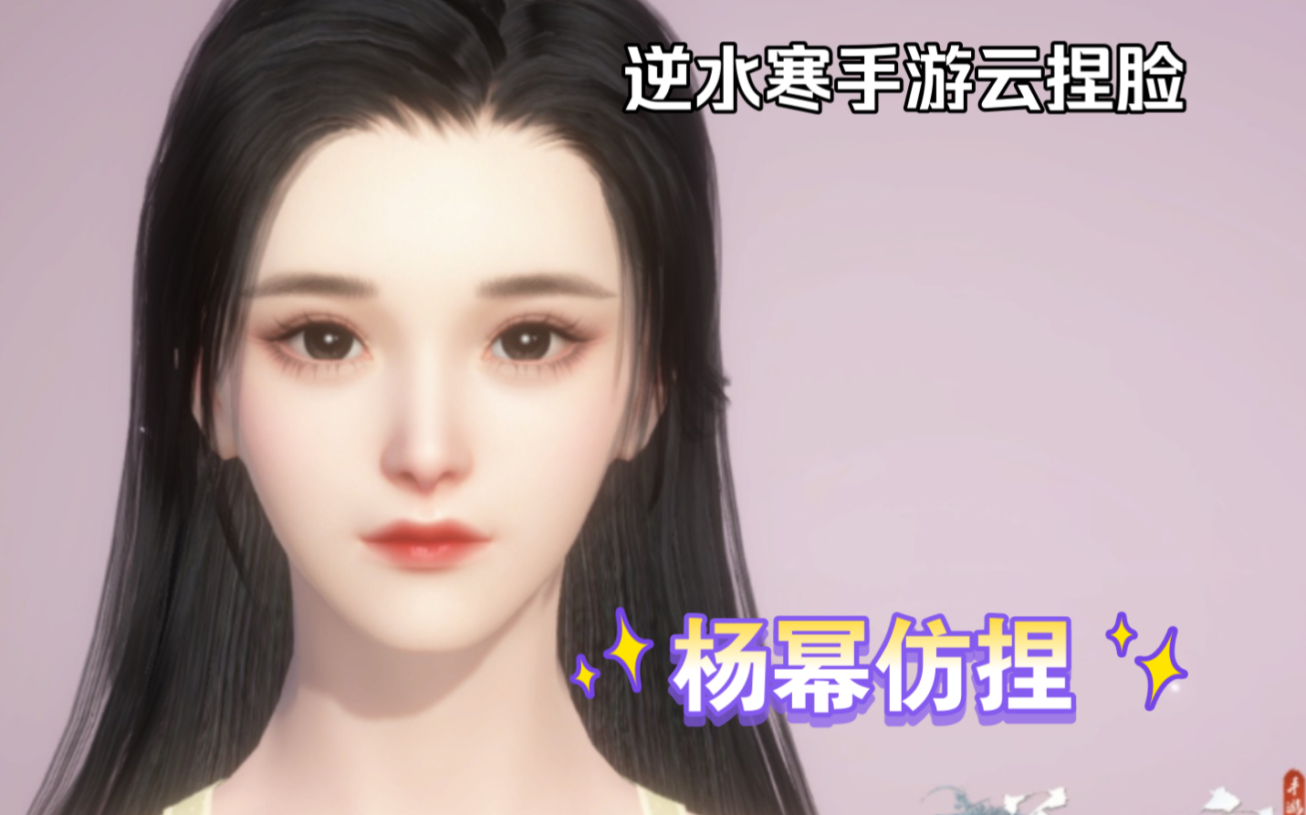 逆水寒云捏脸 | 我与她又有几分相似呢?杨幂仿捏
